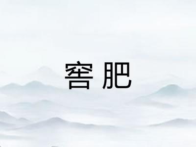 窖肥