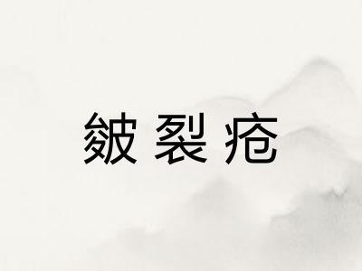 皴裂疮