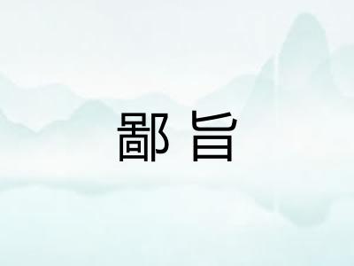 鄙旨