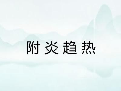 附炎趋热