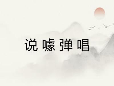 说噱弹唱