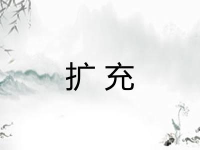 扩充