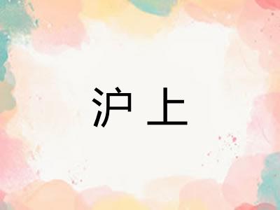 沪上