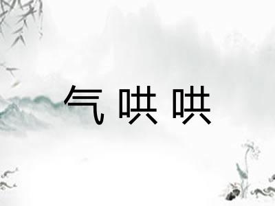 气哄哄