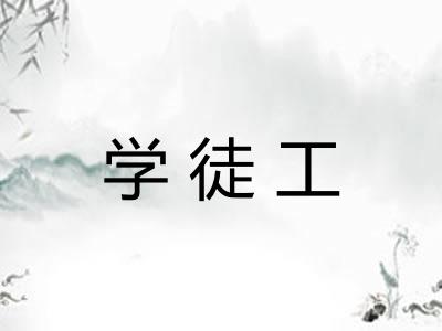 学徒工