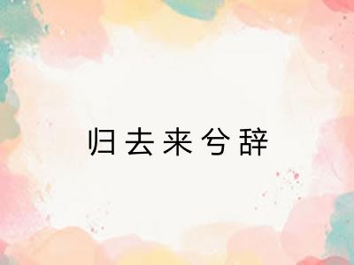 归去来兮辞