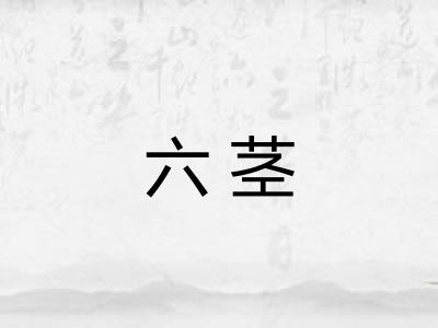 六茎