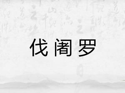 伐阇罗