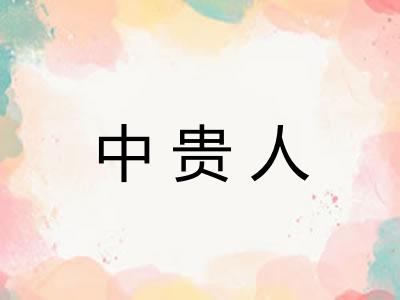 中贵人