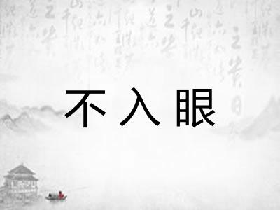 不入眼