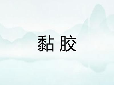 黏胶
