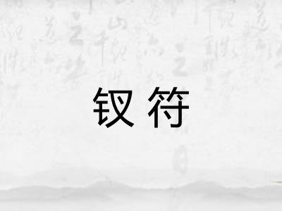 钗符