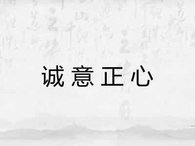 诚意正心