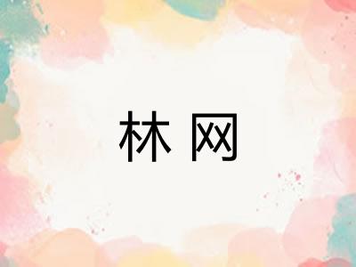 林网