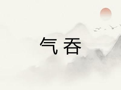 气吞
