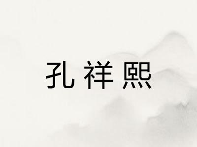 孔祥熙