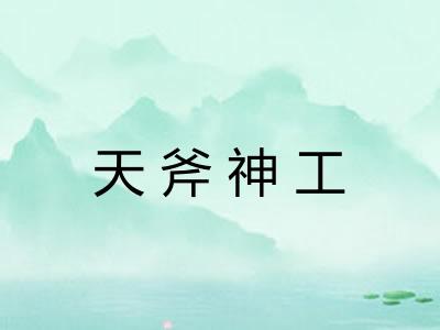 天斧神工