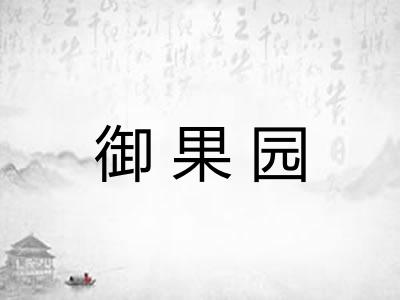 御果园