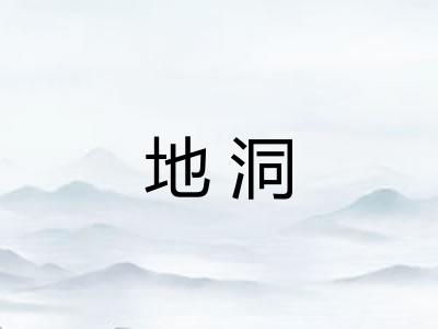 地洞