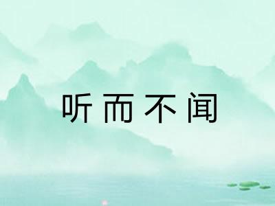 听而不闻