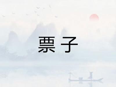 票子