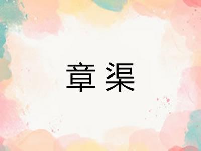 章渠