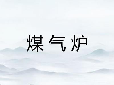 煤气炉