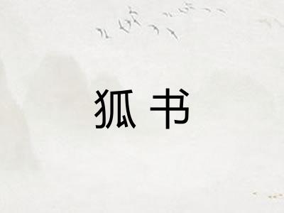 狐书