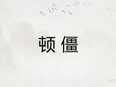 顿僵