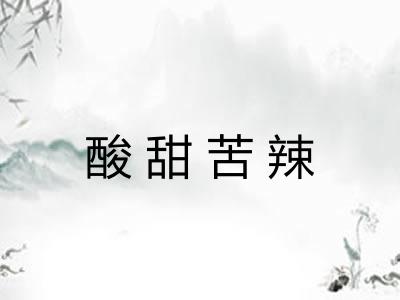 酸甜苦辣