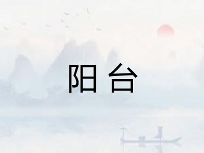 阳台