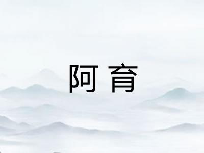 阿育