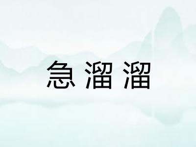 急溜溜