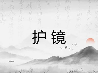 护镜