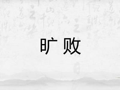 旷败