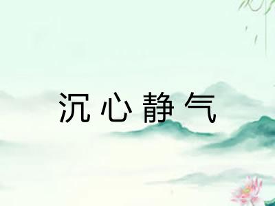 沉心静气