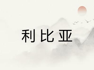 利比亚