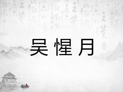 吴惺月