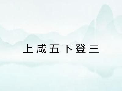 上咸五下登三