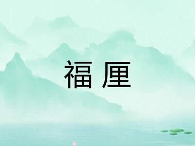 福厘
