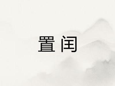 置闰