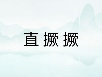 直撅撅