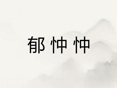 郁忡忡