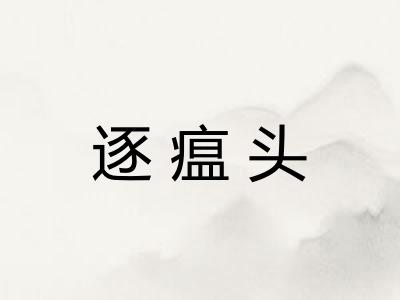 逐瘟头
