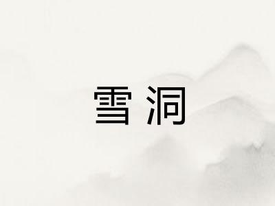 雪洞