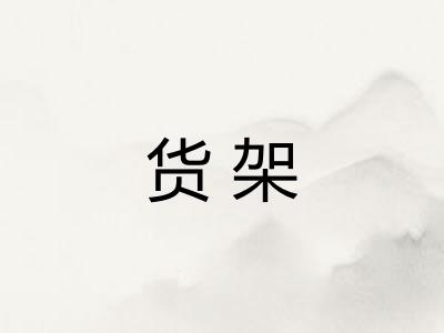 货架