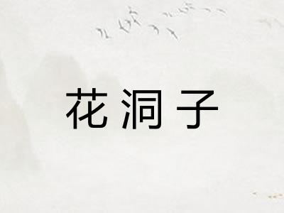 花洞子
