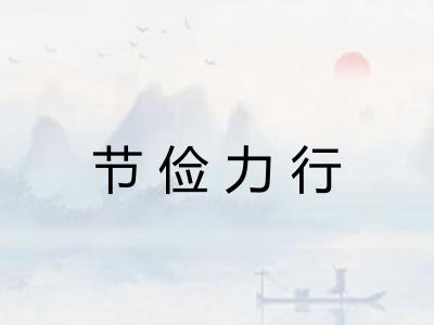 节俭力行