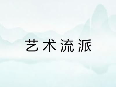 艺术流派