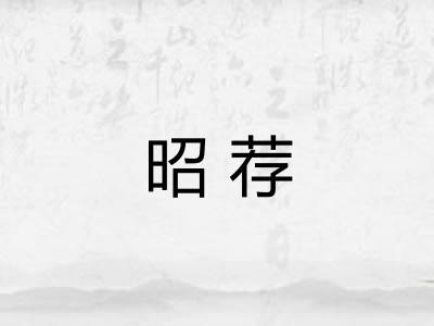 昭荐